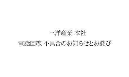 【重要】本社の電話回線不具合のお知らせとお詫び